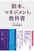 絵本はマネジメントの教科書 / 絵本は世界一わかりやすい、マネジメントの教科書