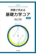 例題で究める基礎力学コア