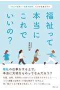 福祉って本当にこれでいいの? / 「自立や成長」「知識や技術」だけが支援なのか