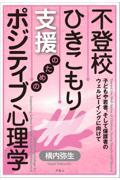 不登校・ひきこもり支援のためのポジティブ心理学