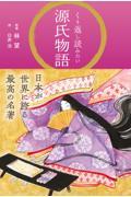 くり返し読みたい源氏物語