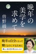 晩年の美学を求めて