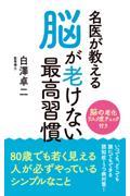 名医が教える脳が老けない最高習慣