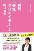 突然「失礼クリエイター」と呼ばれて