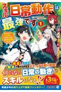 スキル『日常動作』は最強です