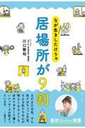 なが生きしたけりゃ居場所が９割