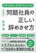 問題社員の正しい辞めさせ方