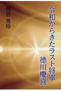 令和からきたラスト将軍徳川慶喜