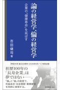 論の経営学、倫の経営学ー企業の「健康寿命」を延ばすー