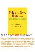 果物をまいにち食べて健康になる