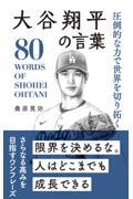 大谷翔平の言葉 / 圧倒的な力で世界を切り拓く