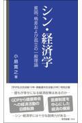 シン・経済学ー貧困、格差および孤立の一般理論ー