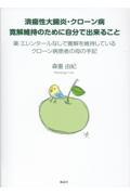 潰瘍性大腸炎・クローン病　寛解維持のために自分で出来ること