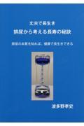 丈夫で長生き　排尿から考える長寿の秘訣