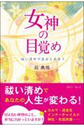 女神の目覚め　祓い清めで自分と出会う