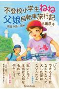 不登校小学生ねね 父娘自転車旅行記 能登半島一周編