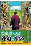 谷中の用心棒萩尾大楽 外道宿決斗始末