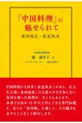 「中国料理」に魅せられて