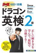 ドラゴン桜公式１０日で攻略　ドラゴン英検２級