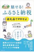 魅せる!ふるさと納税 返礼品でPRせよ