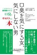 口臭を気にする女、気にしない男　口臭専門外来歯科医師が教える口臭とサヨナラする本