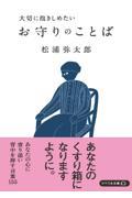 お守りのことば / 大切に抱きしめたい