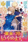浮気されて婚約破棄したので、隣国の王子様と幸せになります