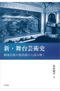 新・舞台芸術史　劇場芸術の境界線から読み解く