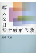 編入を目指す線形代数