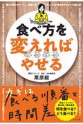 食べ方を変えればみるみるやせる