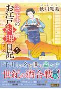 きよのお江戸料理日記