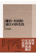 鎌倉・小田原・遠江の浜名氏