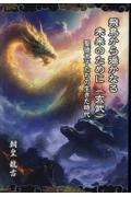 飛鳥から遥かなる未来のために（玄武）