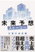 未来予想ストーリー　企業の成長編