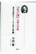 『桜の園』四幕の喜劇