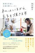 私はいまから、玉子を焼きます / 思考を手放し五感を開くレッスン