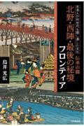 京洛人が何世代も隠し通した文化 伝承の闇 北野・西陣・最後の秘境 フロンティア