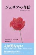 ジュリアの音信 新装版
