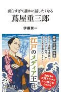 面白すぎて誰かに話したくなる蔦屋重三郎