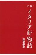小説 イタリア軒物語