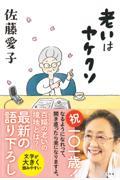 老いはヤケクソ