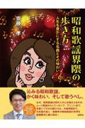 昭和歌謡界隈の歩き方 / 人生を豊かにする名曲とその味わい