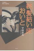 続 髪結い床 おいと
