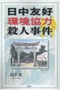 日中友好環境協力殺人事件
