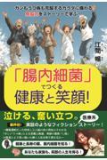 「腸内細菌」でつくる健康と笑顔!ガンもうつ病も克服するカラダに備わる免疫力をストーリーで学ぶ!