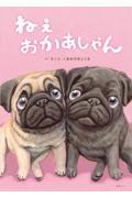 ねぇ おかあしゃん