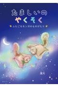 たましいのやくそく