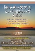 「チャチャヌプリ」という山について考える