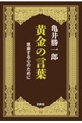 黄金の言葉