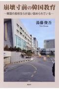 崩壊寸前の韓国教育